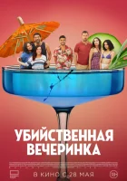  Убийственная вечеринка смотреть онлайн (2025) 