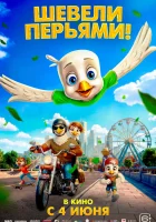  Шевели перьями! смотреть онлайн (2025) 