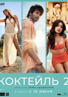  Коктейль 2 смотреть онлайн (2026) 
