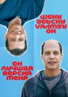  Он лучшая версия меня смотреть онлайн (2026) 