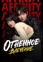 Огненное влечение смотреть онлайн сериал 1 сезон 