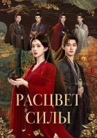  Расцвет силы смотреть онлайн сериал 1 сезон 
