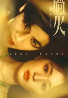  И вспыхнуло пламя смотреть онлайн сериал 1 сезон 