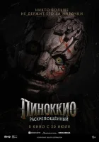  Пиноккио: Раскрепощённый смотреть онлайн (2026) 