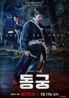  Дворец Тонгун смотреть онлайн сериал 1 сезон 
